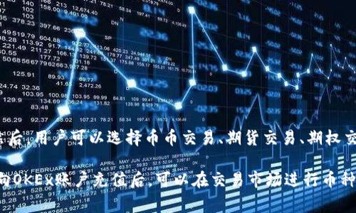 OKEx是哪个国家的平台？- 了解OKEx平台所在国家
OKEx, 平台, 国家/guanjianci

问题1：OKEx是哪个国家的平台？

OKEx是一家数字货币交易平台，成立于2017年，总部位于马耳他。OCEx也在其他国家和地区设有办事处，如中国、新加坡、日本和韩国等。

OKEx作为全球领先的加密货币交易平台之一，其数亿用户来自超过200个国家和地区。OKEx提供多种数字货币交易服务，包括币币交易、期货交易、期权交易和杠杆交易等。

问题2：OKEx平台的特点是什么？

OKEx平台特点如下：
1. 全球化：OKEx平台面向全球用户，提供多语言支持，用户可以用自己的语言进行交易。
2. 多货币交易：OKEx平台支持多种数字货币交易，用户可以使用多种数字货币币种进行交易。
3. 大额交易：OKEx平台支持大额交易，提供高达100倍的杠杆交易服务。
4. 高流动性：OKEx平台是全球流动性最高的加密货币交易平台之一，用户可以在平台上进行高效的交易。
5. 安全可靠：OKEx平台采用多层安全措施，确保用户财产安全。

问题3：OKEx平台支持哪些数字货币？

截至2021年6月，OKEx平台支持近百种数字货币交易，包括比特币、以太坊、瑞波币、比特币现金、莱特币、EOS、TRON等知名数字货币和新兴数字货币。

OKEx平台的数字货币交易市场不断扩大，随着数字货币的发展和应用场景的不断增加，OKEx平台也将持续支持更多的数字货币。

问题4：OKEx平台的手续费是多少？

OKEx平台的手续费根据具体交易类型和用户等级而定。对于币币交易，OKEx平台的手续费分为“Maker”和“Taker”两种模式，Maker模式手续费一般低于Taker模式手续费。对于期货交易和期权交易，手续费也有不同的收费标准。

同时，OKEx针对用户进行了多种加密货币手续费折扣政策，例如OKB持有人可以享受交易手续费优惠。

问题5：OKEx平台如何保护用户资产安全？

OKEx平台为了保护用户资产安全，采取多种安全措施：
1. 多重加密：用户资产采用多重加密技术存储在离线硬件钱包中。
2. 防范DDoS攻击：OKEx平台采取了多重防御机制，防止DDoS攻击。
3. 风险控制策略：OKEx平台采用风险控制策略，确保用户交易安全。
4. 快速冻结：OKEx平台可以快速冻结账户和资产，确保用户资产安全。

问题6：如何在OKEx平台进行交易？

进行数字货币交易的用户需要注册OKEx平台账户，并完成实名认证和KYC（Know Your Customer）认证。然后，用户可以选择币币交易、期货交易、期权交易或杠杆交易等交易类型进行交易。

在进行交易之前，用户需要充值或提现数字货币，用户可以在OKEx平台上进行数字货币的存储和管理。用户向OKEx账户充值后，可以在交易市场进行币种交易。完成交易后，用户可以选择在OKEx账户内存储数字货币，或者提现数字货币到自己的数字货币钱包中。