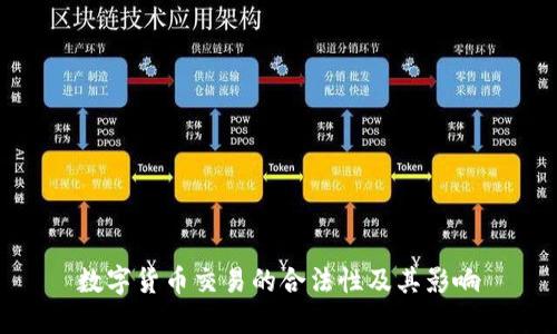 数字货币交易的合法性及其影响