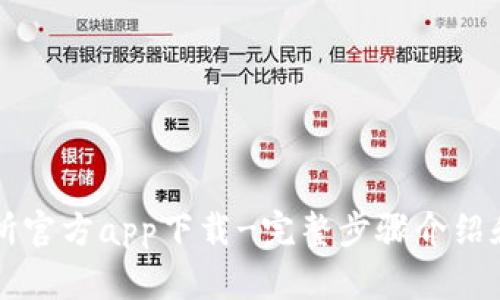 货币交易所官方app下载-完整步骤介绍和实用技巧