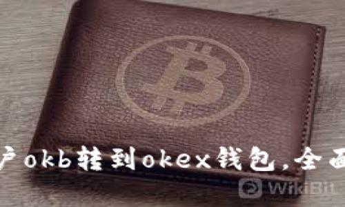 把资金账户okb转到okex钱包，全面教程详解