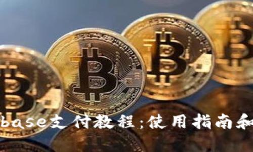 Coinbase支付教程：使用指南和技巧