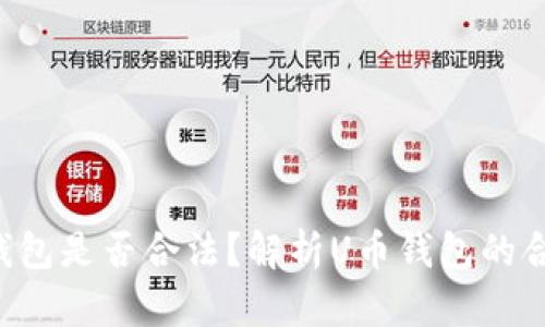 U币钱包是否合法？解析U币钱包的合法性