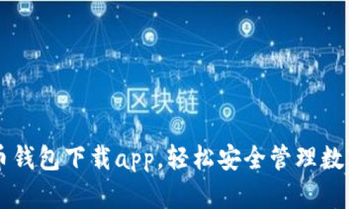 比特币钱包下载app，轻松安全管理数字货币