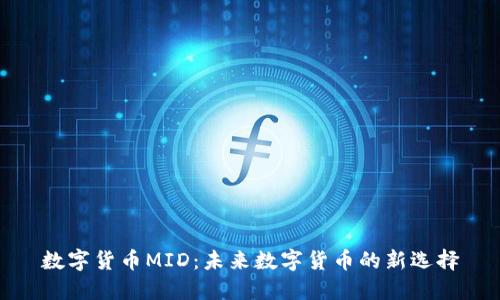 数字货币MID：未来数字货币的新选择