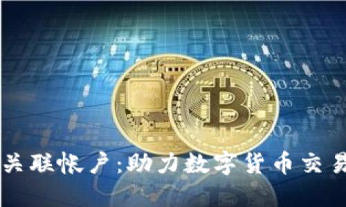 Coinbase与关联帐户：助力数字货币交易的最佳选择