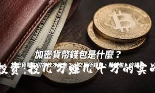 数字货币投资：投几万赚几十万的实战经验分享