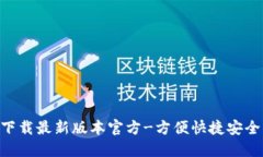 TOPAY钱包下载最新版本官方-方便快捷安全的数字