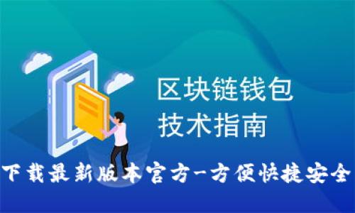 TOPAY钱包下载最新版本官方-方便快捷安全的数字钱包