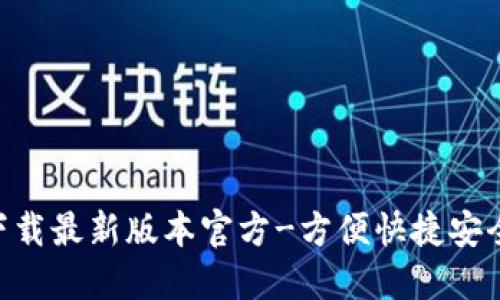 TOPAY钱包下载最新版本官方-方便快捷安全的数字钱包