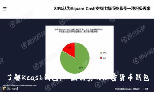 了解Kcash钱包：一款优秀的加密货币钱包