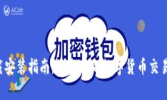 数字货币app下载安装指南，最全面的数字货币交