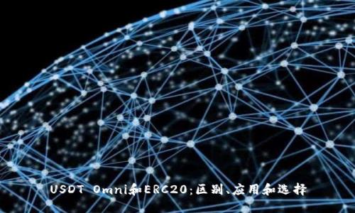 USDT Omni和ERC20：区别、应用和选择