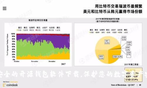 最安全的开源钱包软件下载，保护您的数字资产安全