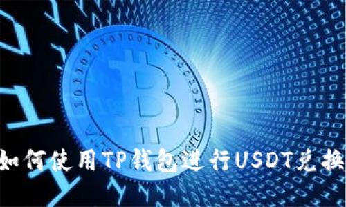 TP钱包：如何使用TP钱包进行USDT兑换ETH操作