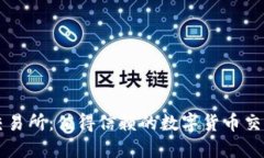 欧意交易所：值得信赖的数字货币交易平台