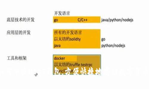 如何申办USDT钱包，方便快捷地存储数字货币？