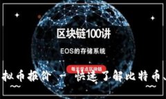 实时查询虚拟币报价 - 快速了解比特币、以太坊