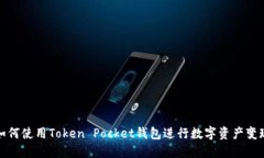 如何使用Token Pocket钱包进