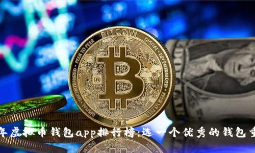 2021年虚拟币钱包app排行榜：选一个优秀的钱包重要吗？