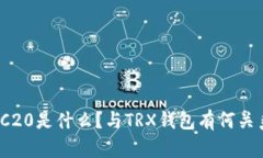 TRC20是什么？与TRX钱包有何