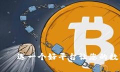 USDT开户平台——选一个好平台让您的数字货币更