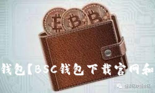 如何下载BSC钱包？BSC钱包下载官网和操作步骤介绍