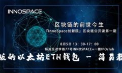 如何下载中文版的以太坊ETH钱包 - 简易教程及下