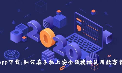 Coinbase App下载：如何在手机上安全便捷地使用数字货币交易平台