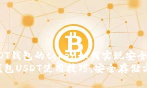 掌握USDT钱包的token如何实现安全存储
Token钱包USDT使用技巧，安全存储方法详解