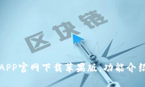 比特派钱包APP官网下载苹果版，功能介绍与使用攻略