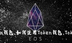 什么是Token钱包，如何选择Token钱包，如何使用