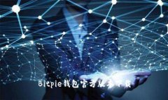 Bitpie钱包官方版本下载