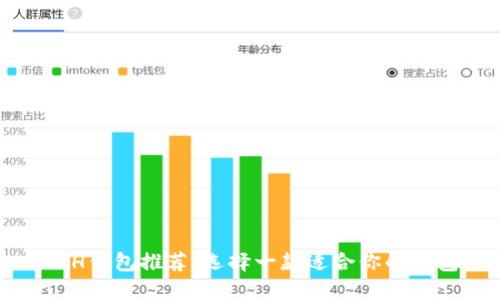 ETH钱包推荐：选择一款适合你的钱包