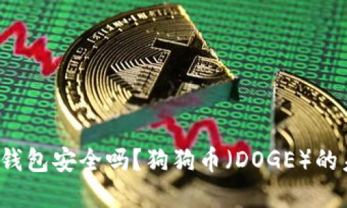 狗狗币官网钱包安全吗？狗狗币（DOGE）的未来可期吗？