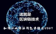 如何从比特派钱包中转出USDT