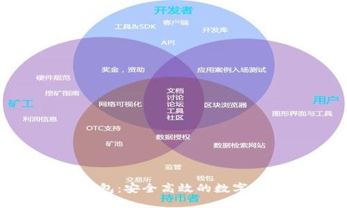 比特币360钱包：安全高效的数字货币管理工具