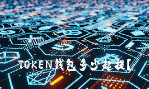 TOKEN钱包多少起提？