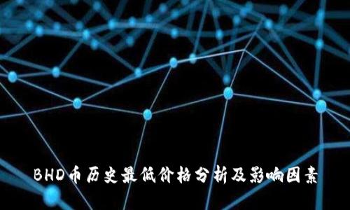 BHD币历史最低价格分析及影响因素