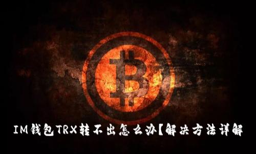 IM钱包TRX转不出怎么办？解决方法详解