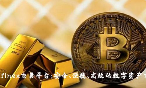 探索Bitfinex交易平台：安全、便捷、高效的数字资产交易平台