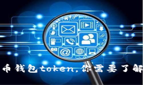 数字货币钱包token，你需要了解的一切