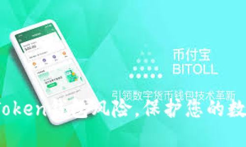 揭秘Plus Token钱包风险，保护您的数字资产安全