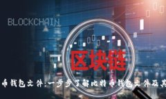 比特币钱包文件：一步步了解比特币钱包文件及