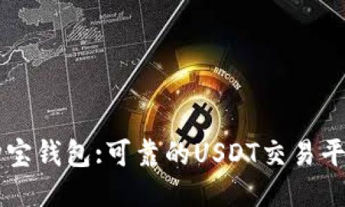 购宝钱包:可靠的USDT交易平台