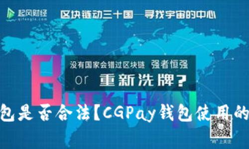 CGPay钱包是否合法？CGPay钱包使用的注意事项