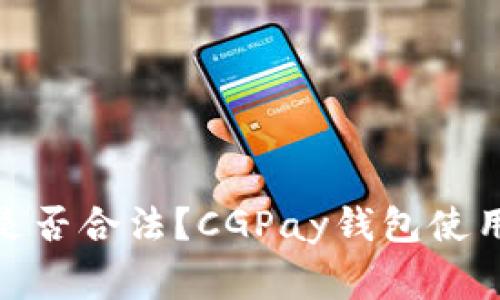 CGPay钱包是否合法？CGPay钱包使用的注意事项