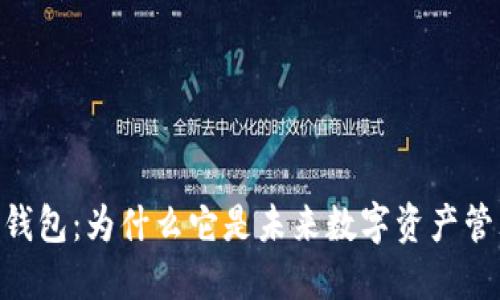 BTCS跨链钱包：为什么它是未来数字资产管理的首选？