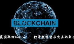 币赢国际站Coinw — 打开数