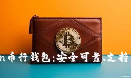 了解OKCoin币行钱包：安全可靠、支持多币种存储