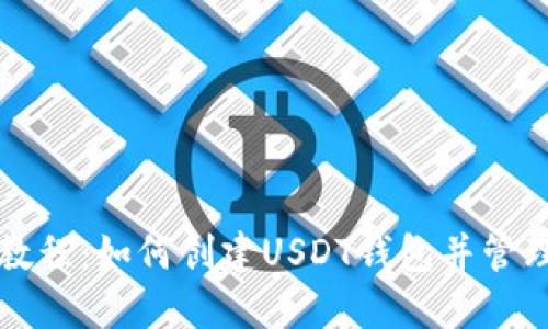 USDT钱包教程：如何创建USDT钱包并管理USDT资产